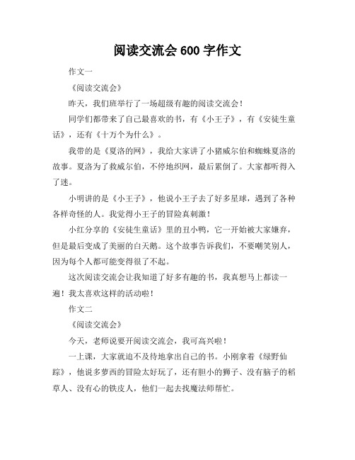 阅读交流会600字作文