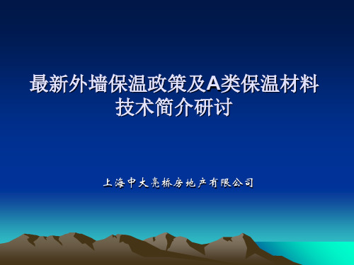 外墙外保温防火体系及相关产品应用研讨PPT精品文档44页