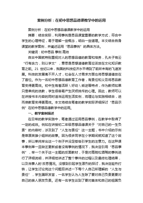 案例分析：在初中思想品德课教学中的运用