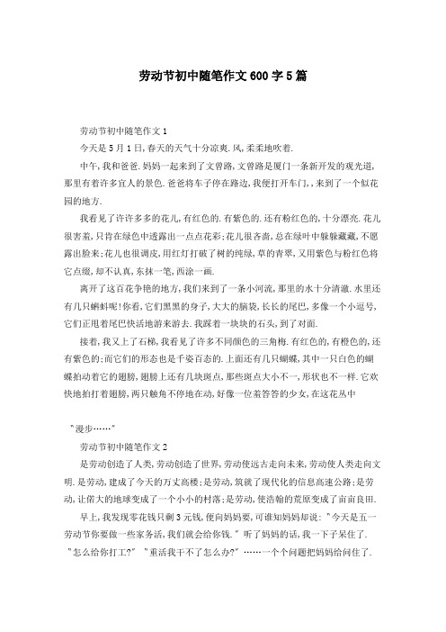 劳动节初中随笔作文600字5篇