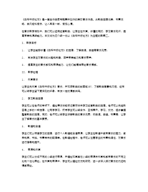 《白桦林好地方》音乐教学中的教案二