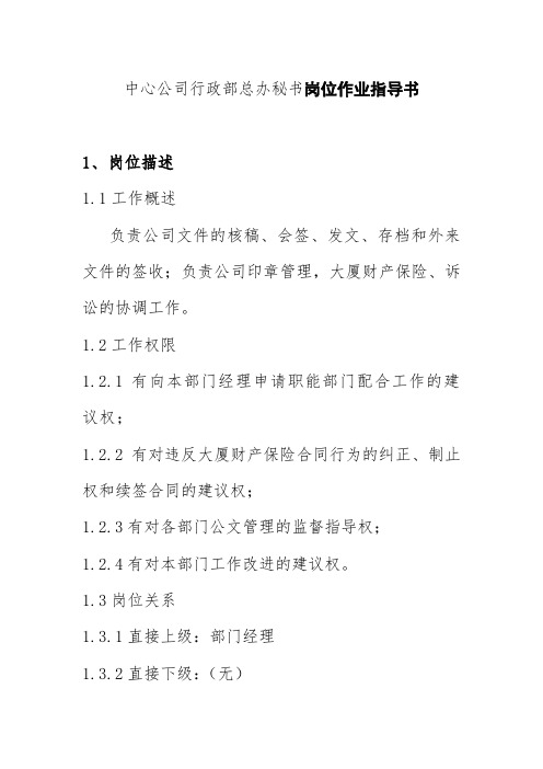 中心公司行政部总办秘书岗位作业指导书