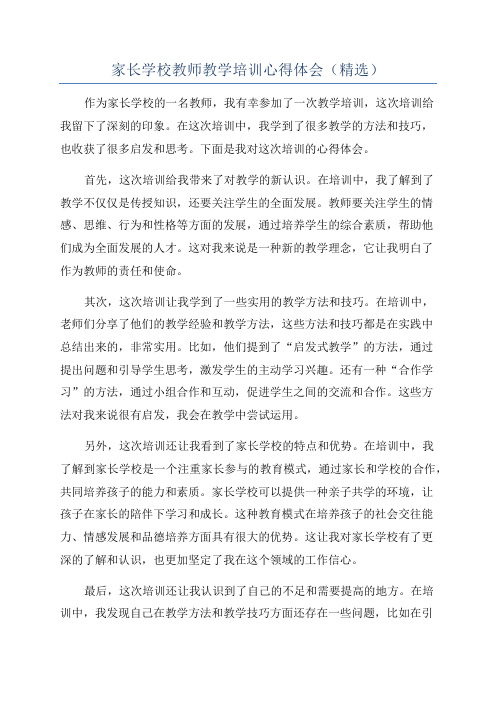 家长学校教师教学培训心得体会(精选)