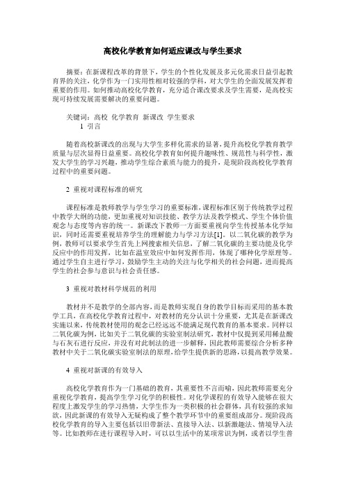 高校化学教育如何适应课改与学生要求