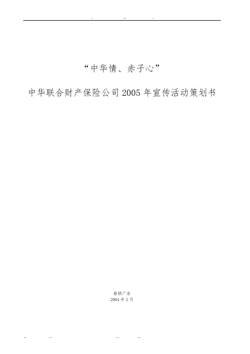 中华联合财产保险公司宣传活动项目策划书