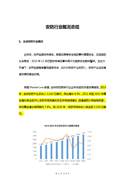 安防行业概况总结