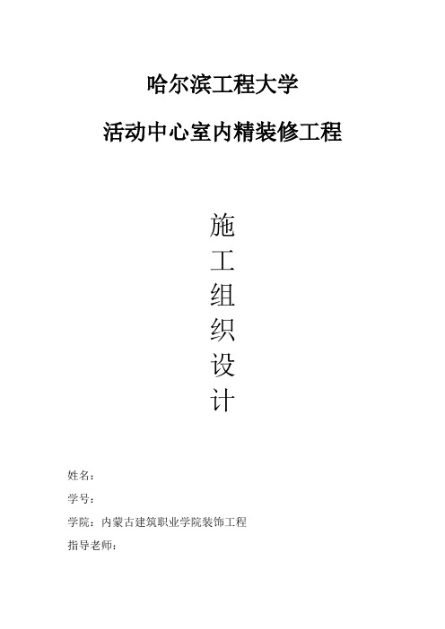 黑龙江某高校活动中心室内精装修工程施工组织设计