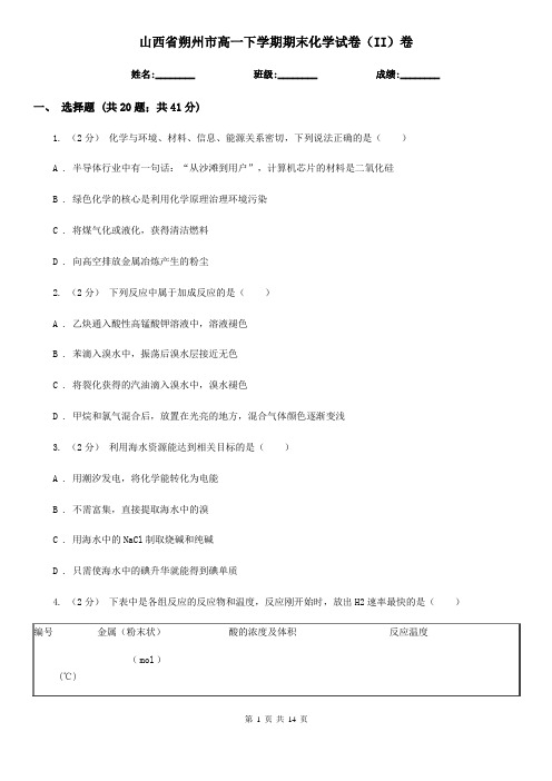 山西省朔州市高一下学期期末化学试卷(II)卷(模拟)