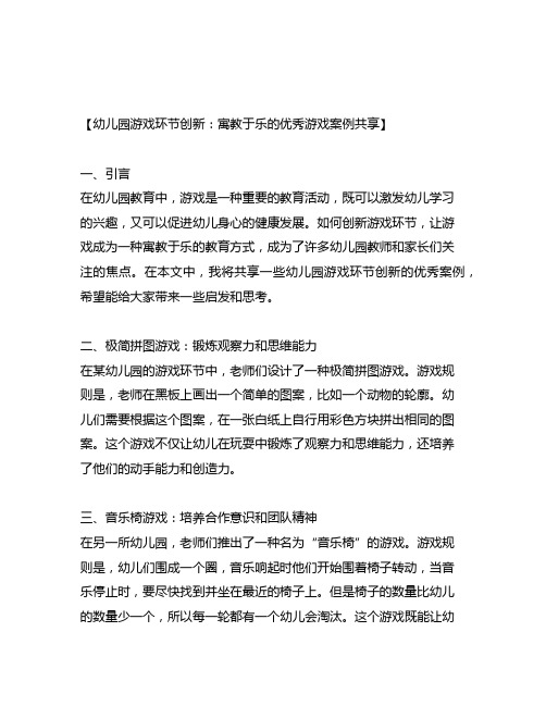 幼儿园游戏环节创新：寓教于乐的优秀游戏案例分享