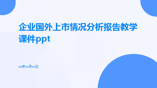 企业国外上市情况分析报告教学课件ppt