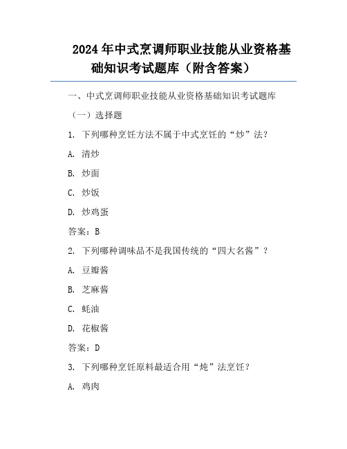 2024年中式烹调师职业技能从业资格基础知识考试题库(附含答案)