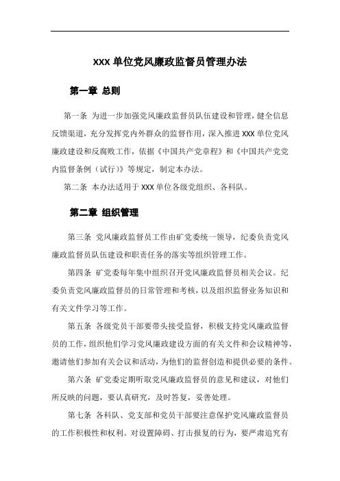 XXX单位党风廉政监督员管理办法