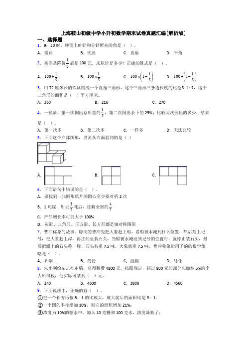 上海鞍山初级中学小升初数学期末试卷真题汇编[解析版]