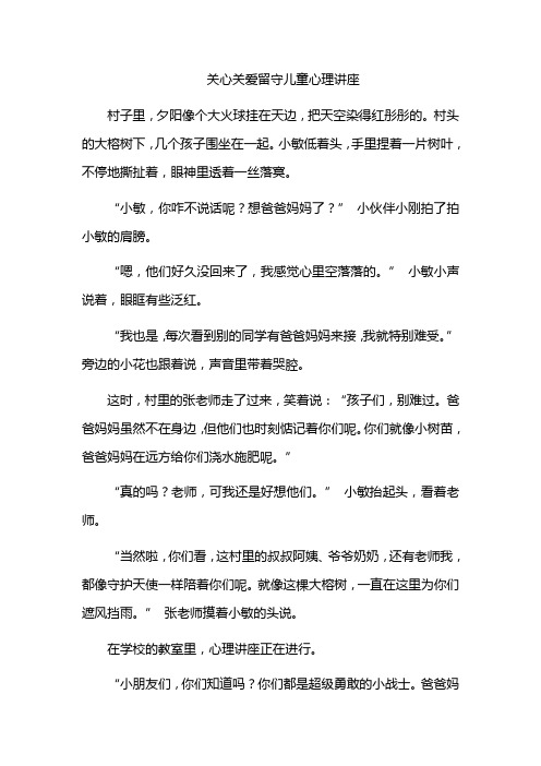 关心关爱留守儿童心理讲座