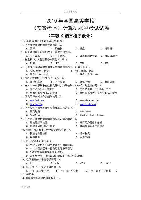 安徽省计算机的等级二级考试真地的题目C语言2018年12月