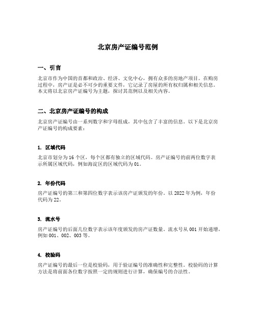 北京房产证编号范例