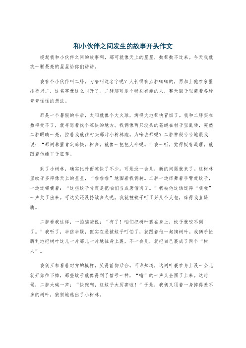 和小伙伴之间发生的故事开头作文