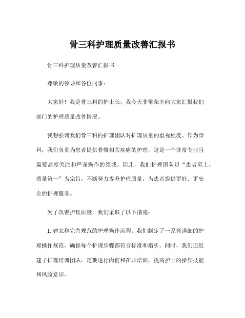 骨三科护理质量改善汇报书