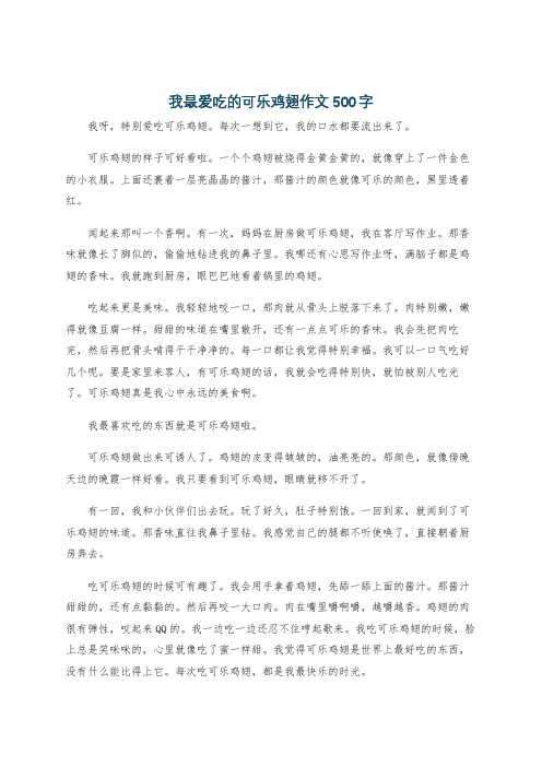 我最爱吃的可乐鸡翅作文500字