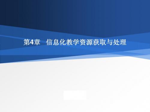 第4章 信息化教学资源获取与处理 - 副本