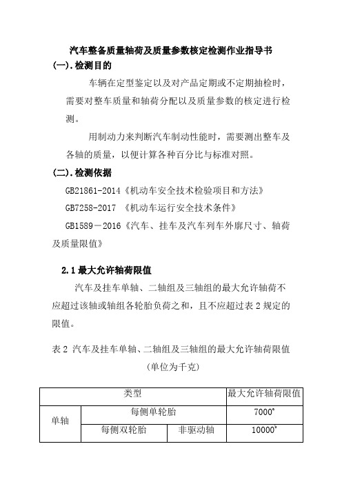 汽车整备质量轴荷及质量参数核定检测作业指导书