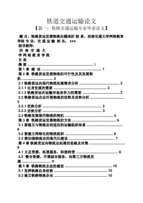 铁道交通运输论文