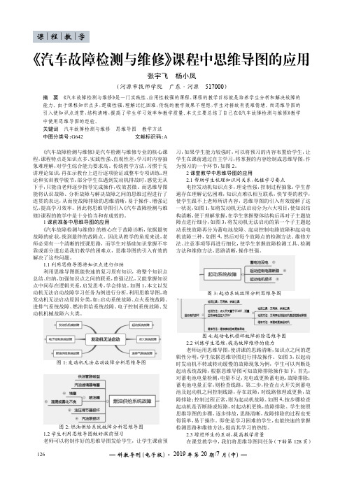 《汽车故障检测与维修》课程中思维导图的应用