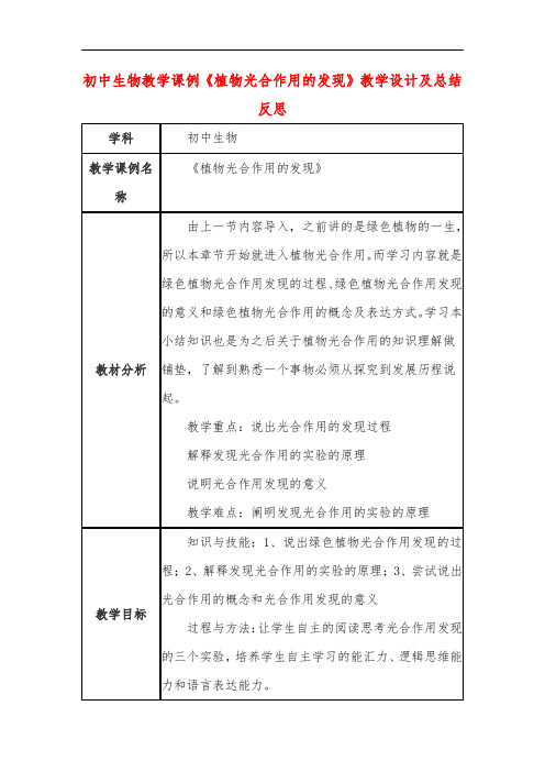 初中生物教学课例《植物光合作用的发现》课程思政核心素养教学设计及总结反思