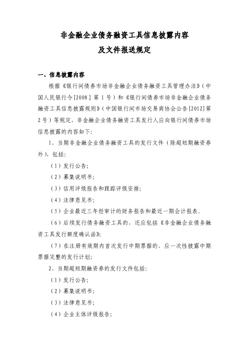 银行间债券市场非金融企业债务融资工具信息披露内容及文件报送规定