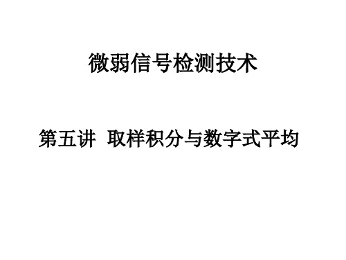 微弱信号检测技术 第五讲取样积分与数字式平均