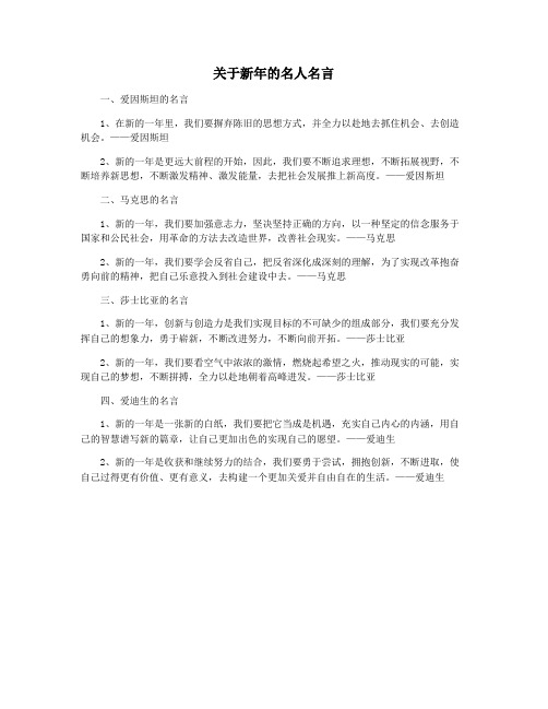 关于新年的名人名言