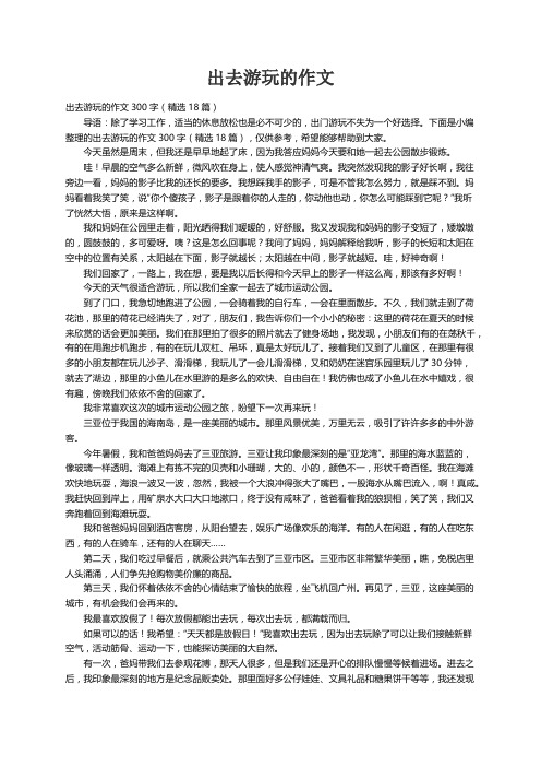 出去游玩的作文300字（精选18篇）