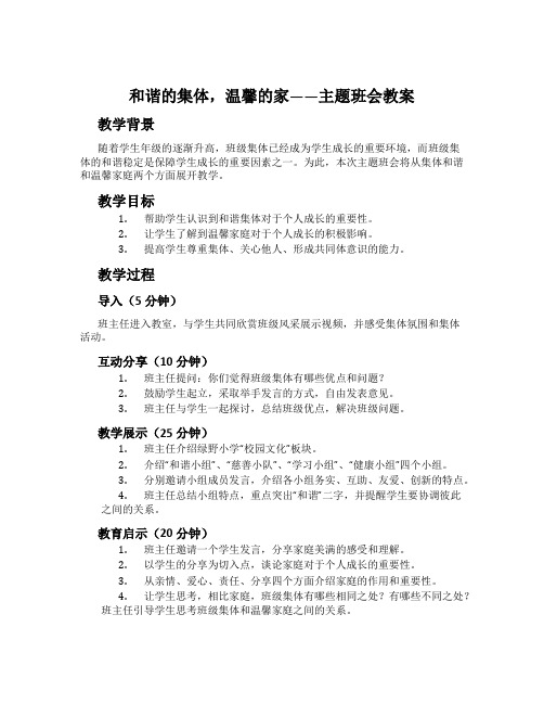 和谐的集体,温馨的家——主题班会教案