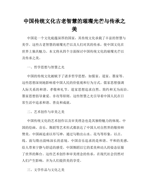 中国传统文化古老智慧的璀璨光芒与传承之美