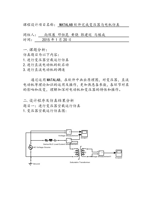 MATALAB软件完成变压器与电机仿真