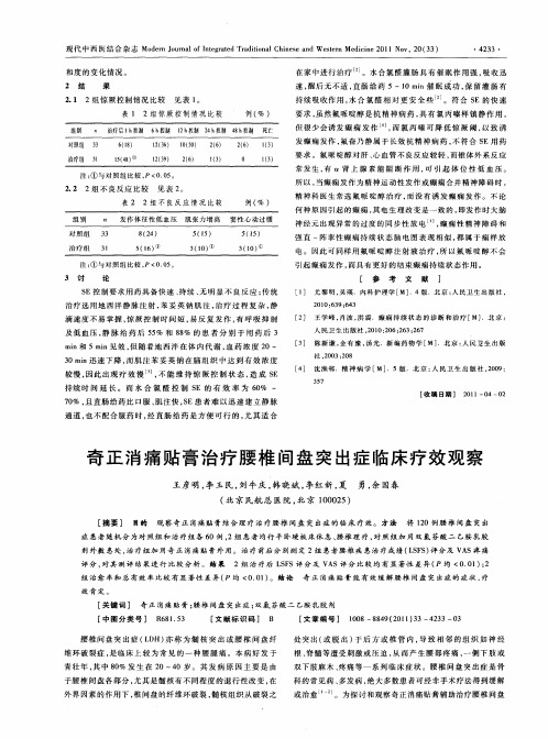 奇正消痛贴膏治疗腰椎间盘突出症临床疗效观察