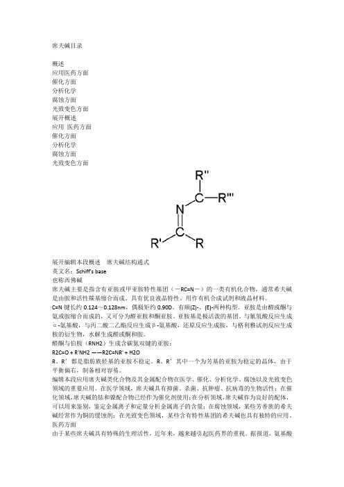 席夫碱的性质