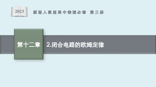 第十二章 2 《闭合电路的欧姆定律》课件ppt