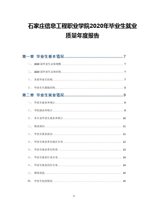 石家庄信息工程职业学院2020年毕业生就业质量年度报告