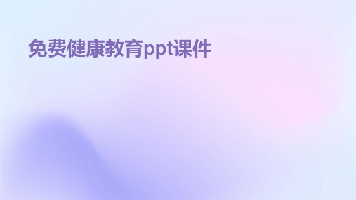 免费健康教育ppt课件