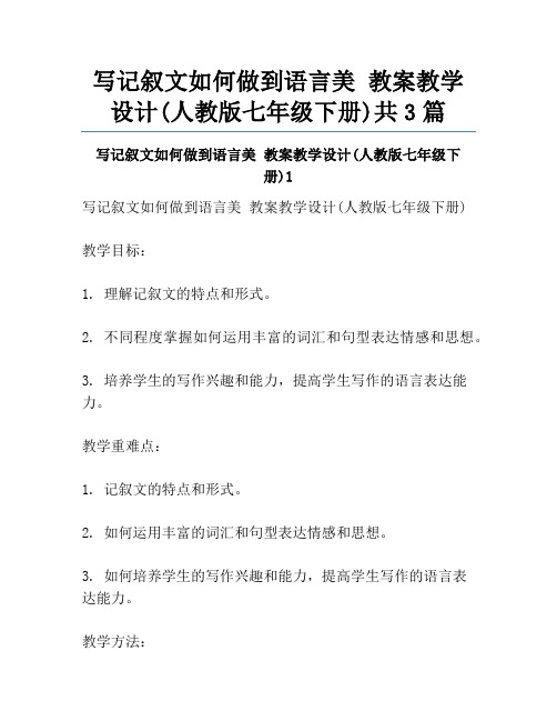 写记叙文如何做到语言美 教案教学设计(人教版七年级下册)共3篇