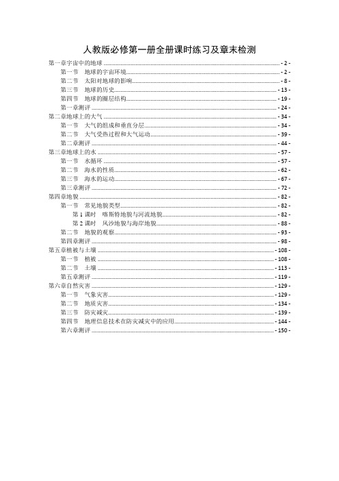 新教材人教版高中地理必修第一册 全册课时练习及章末检测 含答案及解析