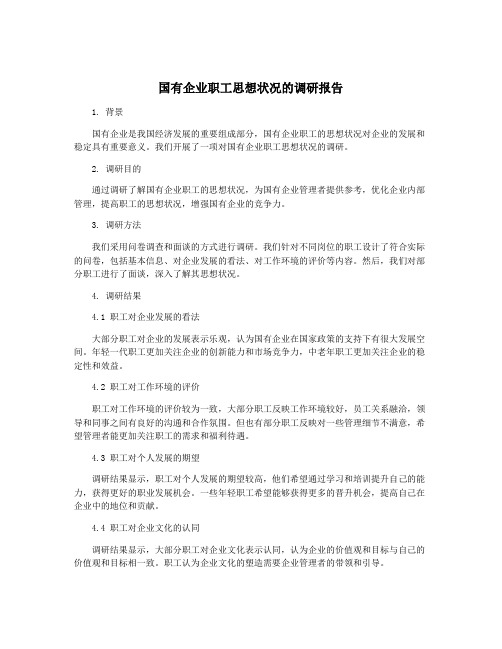 国有企业职工思想状况的调研报告