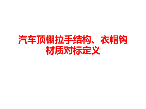 汽车顶棚拉手结构、衣帽钩材质对标定义