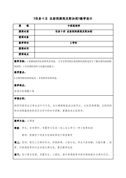 药品生产技术《注射剂溶剂及附加剂 教学设计》