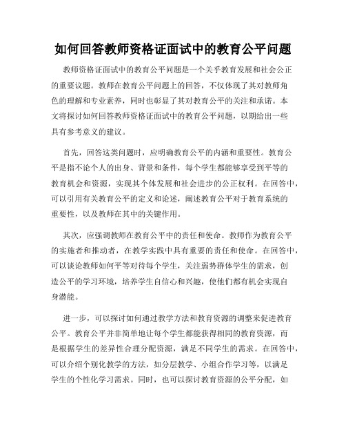 如何回答教师资格证面试中的教育公平问题