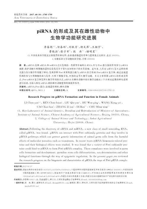 piRNA的形成及其在雌性动物中生物学功能研究进展