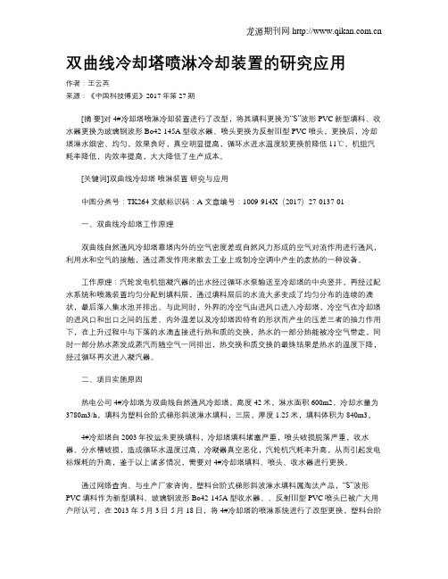 双曲线冷却塔喷淋冷却装置的研究应用