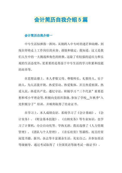 会计简历自我介绍5篇