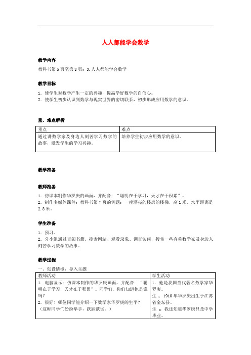 七年级数学上册 1.3 人人都能学会数学教案3 (新版)华东师大版